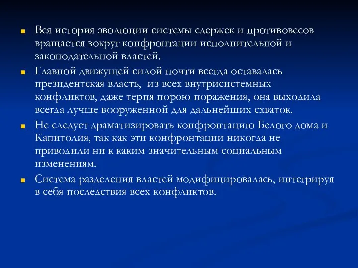 Вся история эволюции системы сдержек и противовесов вращается вокруг конфронтации исполнительной