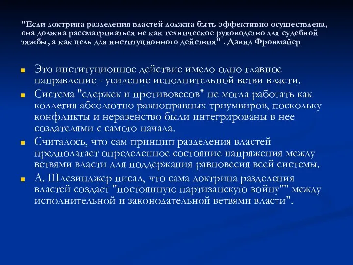 "Если доктрина разделения властей должна быть эффективно осуществлена, она должна рассматриваться