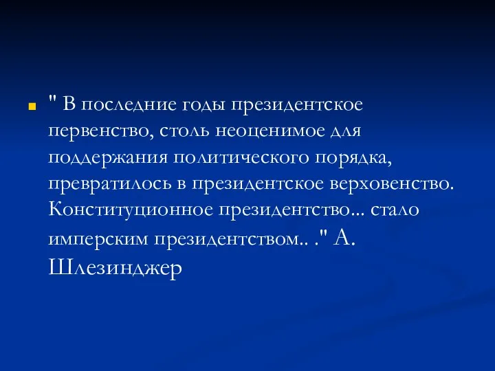 " В последние годы президентское первенство, столь неоценимое для поддержания политического