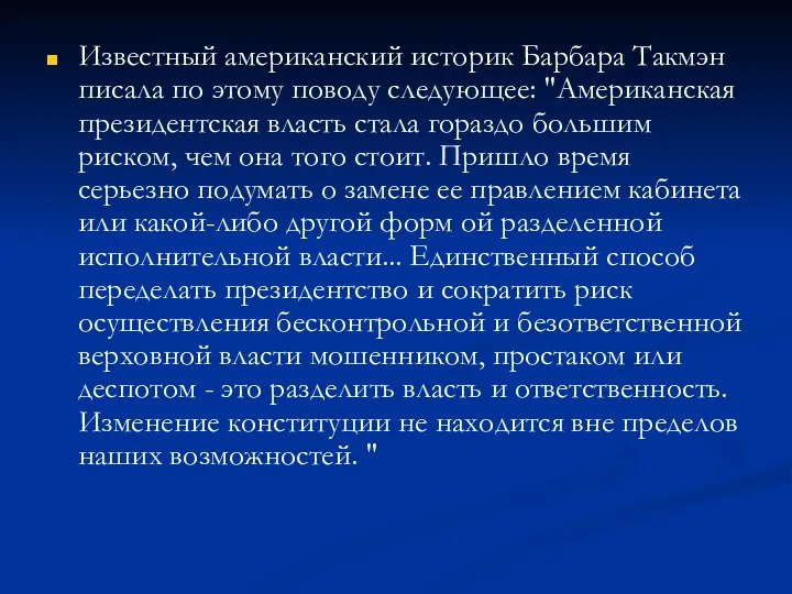 Известный американский историк Барбара Такмэн писала по этому поводу следующее: "Американская