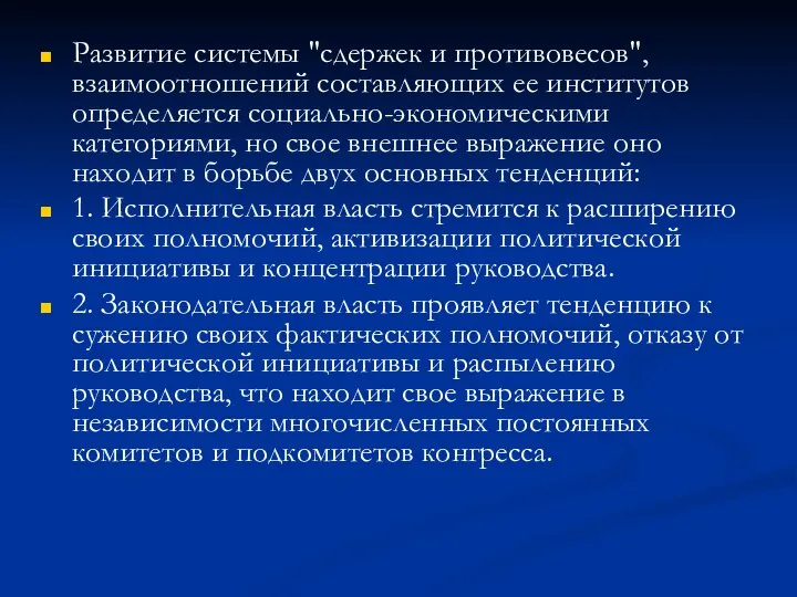 Развитие системы "сдержек и противовесов", взаимоотношений составляющих ее институтов определяется социально-экономическими