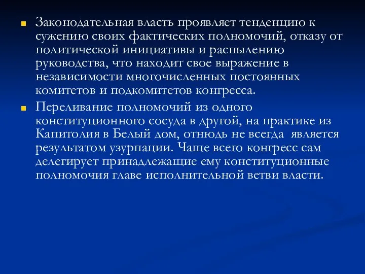 Законодательная власть проявляет тенденцию к сужению своих фактических полномочий, отказу от