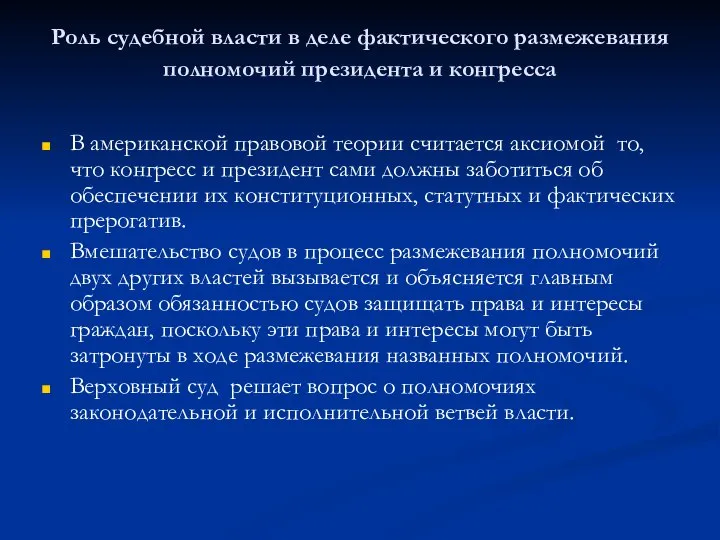 Роль судебной власти в деле фактического размежевания полномочий президента и конгресса