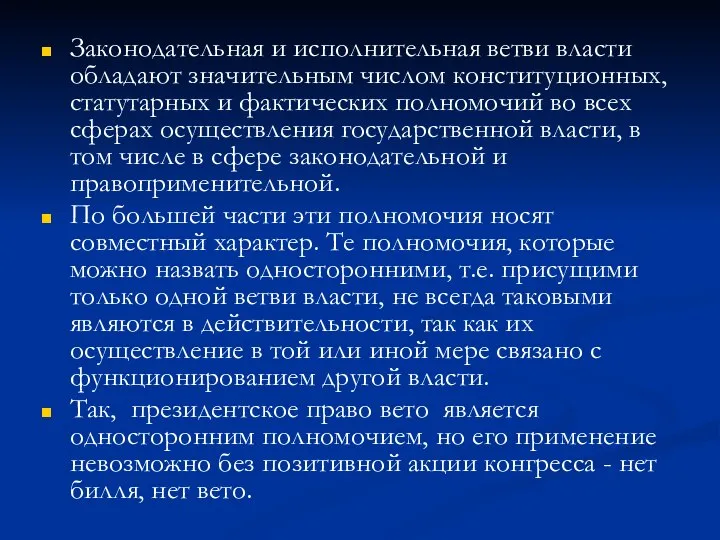 Законодательная и исполнительная ветви власти обладают значительным числом конституционных, статутарных и