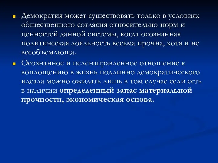 Демократия может существовать только в условиях общественного согласия относительно норм и