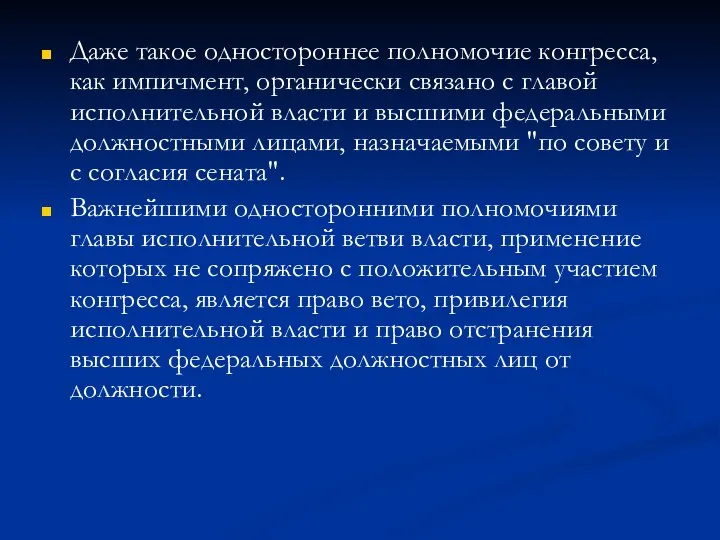 Даже такое одностороннее полномочие конгресса, как импичмент, органически связано с главой