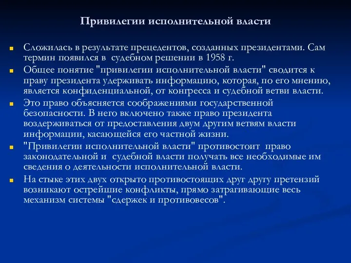 Привилегии исполнительной власти Сложилась в результате прецедентов, созданных президентами. Сам термин