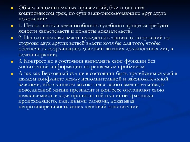 Объем исполнительных привилегий, был и остается компромиссом трех, по сути взаимоисключающих