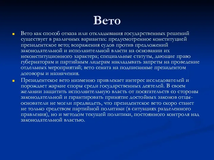 Вето Вето как способ отказа или откладывания государственных решений существует в