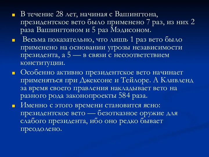 В течение 28 лет, начиная с Вашингтона, президентское вето было применено