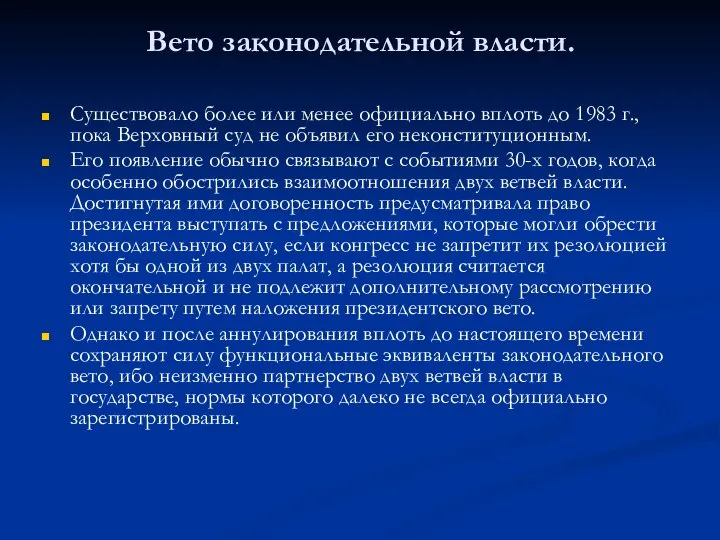 Вето законодательной власти. Существовало более или менее официально вплоть до 1983