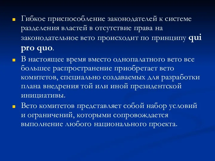 Гибкое приспособление законодателей к системе разделения властей в отсутствие права на