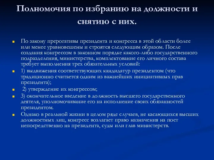 Полномочия по избранию на должности и снятию с них. По закону