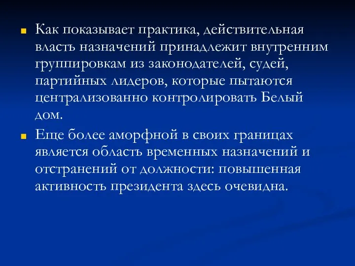 Как показывает практика, действительная власть назначений принадлежит внутренним группировкам из законодателей,