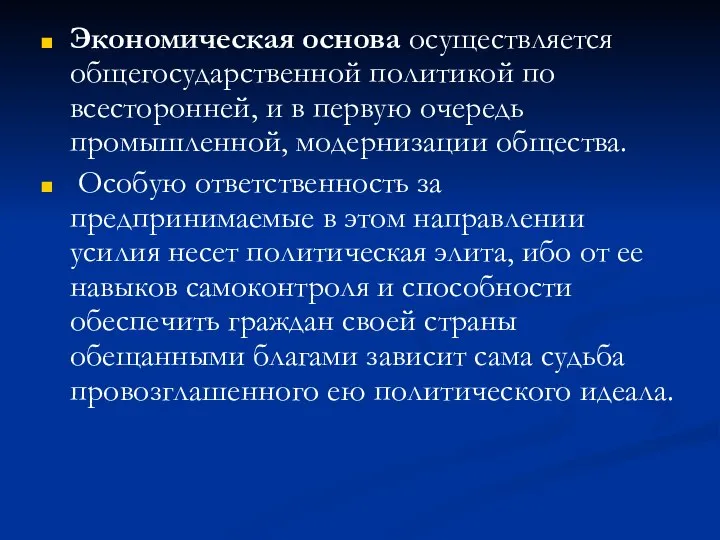 Экономическая основа осуществляется общегосударственной политикой по всесторонней, и в первую очередь