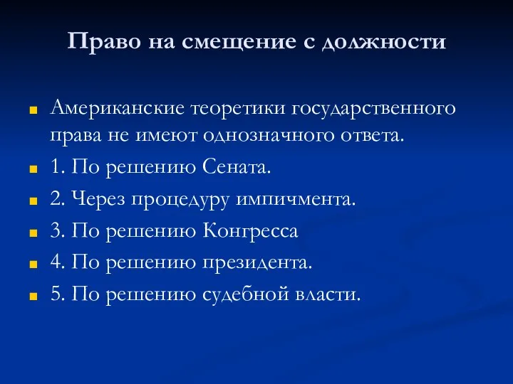 Право на смещение с должности Американские теоретики государственного права не имеют