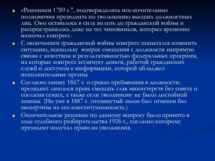 «Решением 1789 г.", подтверждались исключительные полномочия президента по увольнению высших должностных