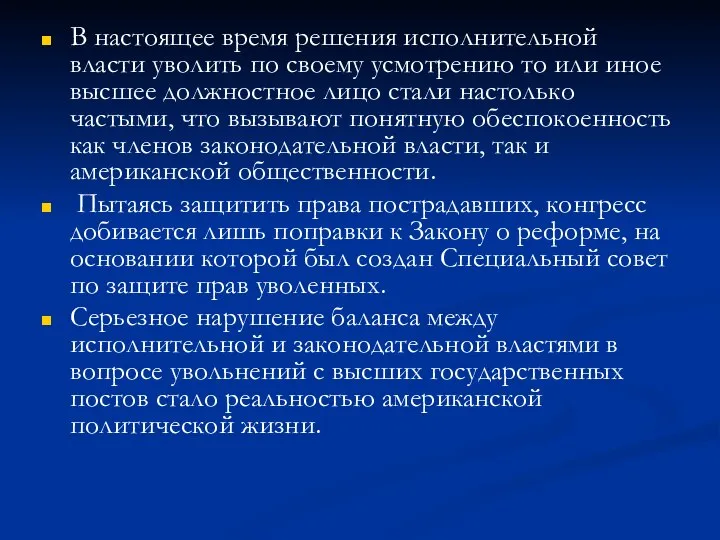 В настоящее время решения исполнительной власти уволить по своему усмотрению то