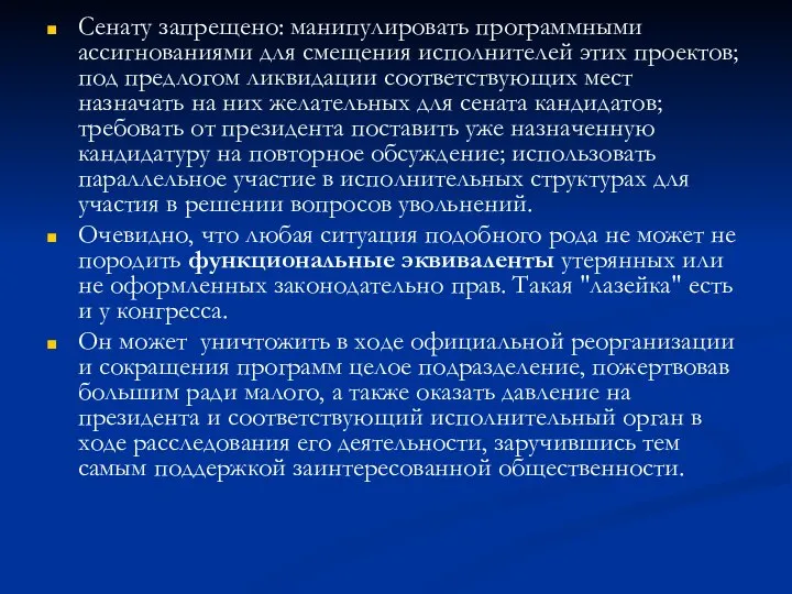 Сенату запрещено: манипулировать программными ассигнованиями для смещения исполнителей этих проектов; под