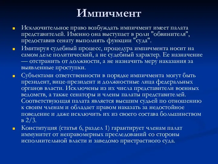 Импичмент Исключительное право возбуждать импичмент имеет палата представителей. Именно она выступает