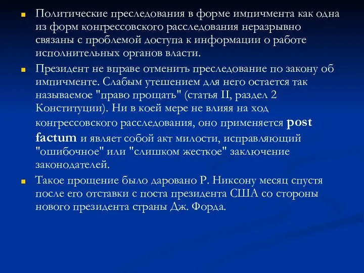 Политические преследования в форме импичмента как одна из форм конгрессовского расследования