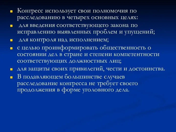 Конгресс использует свои полномочия по расследованию в четырех основных целях: для