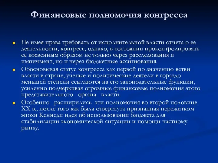 Финансовые полномочия конгресса Не имея права требовать от исполнительной власти отчета