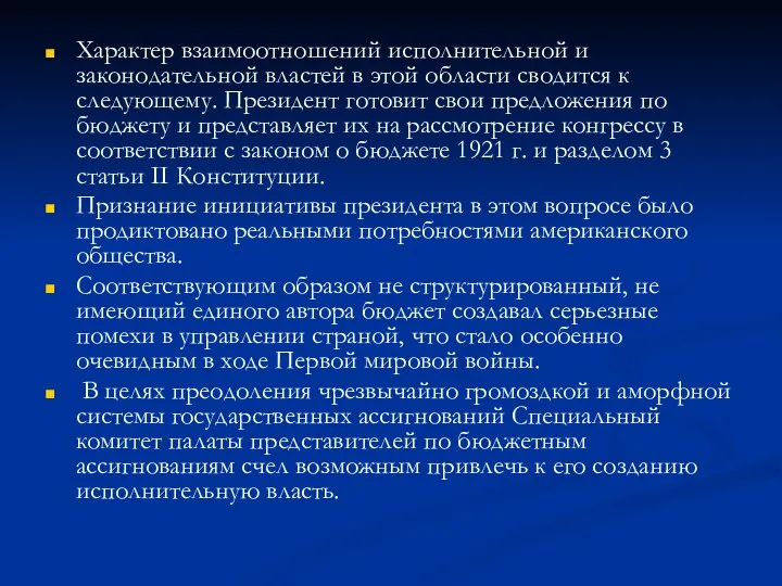 Характер взаимоотношений исполнительной и законодательной властей в этой области сводится к