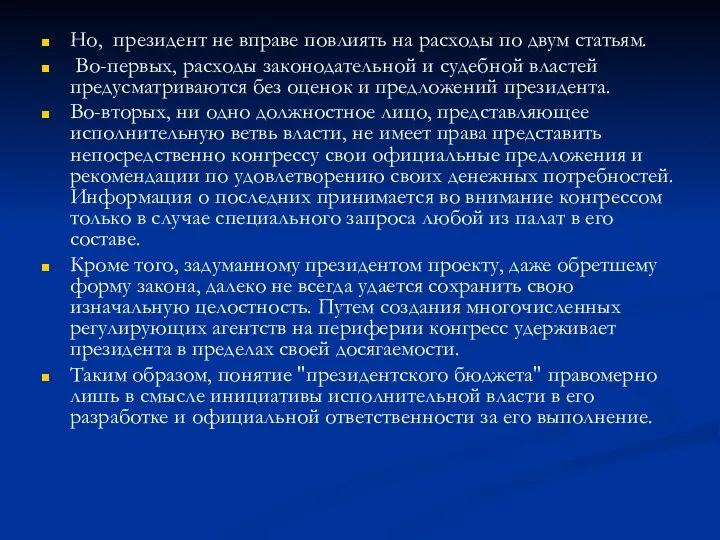 Но, президент не вправе повлиять на расходы по двум статьям. Во-первых,