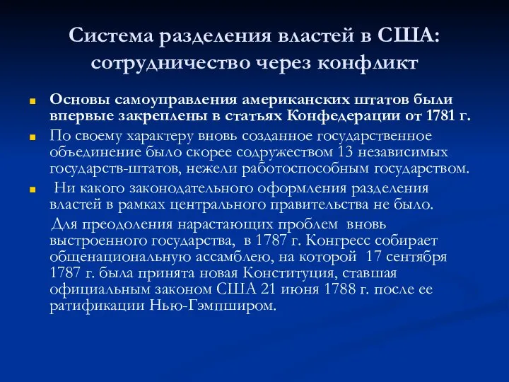 Система разделения властей в США: сотрудничество через конфликт Основы самоуправления американских