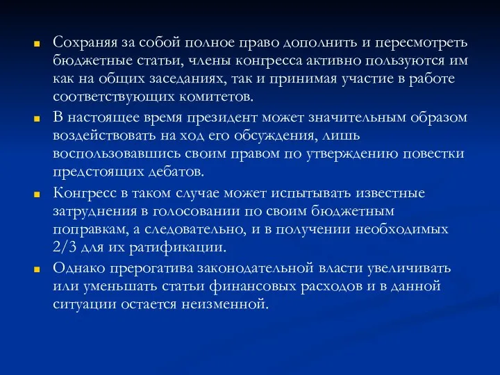 Сохраняя за собой полное право дополнить и пересмотреть бюджетные статьи, члены