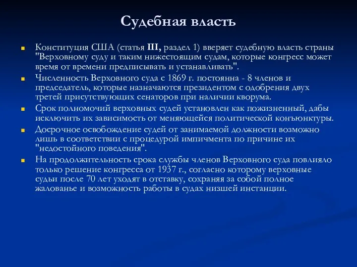 Судебная власть Конституция США (статья III, раздел 1) вверяет судебную власть