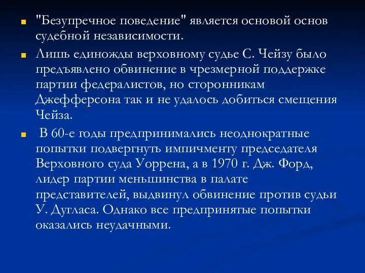 "Безупречное поведение" является основой основ судебной независимости. Лишь единожды верховному судье