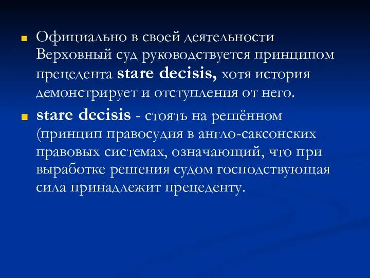 Официально в своей деятельности Верховный суд руководствуется принципом прецедента stare decisis,