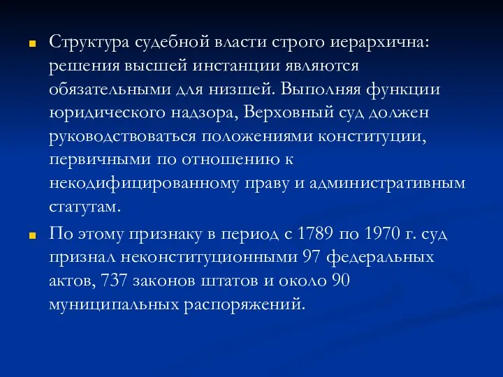 Структура судебной власти строго иерархична: решения высшей инстанции являются обязательными для