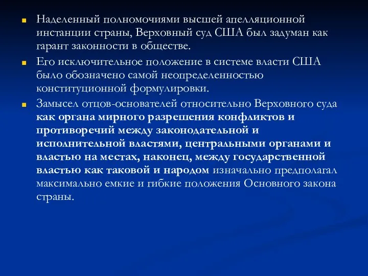 Наделенный полномочиями высшей апелляционной инстанции страны, Верховный суд США был задуман