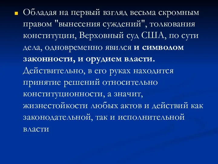 Обладая на первый взгляд весьма скромным правом "вынесения суждений", толкования конституции,