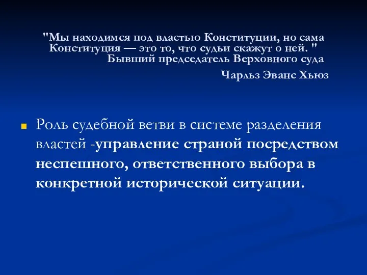 "Мы находимся под властью Конституции, но сама Конституция — это то,