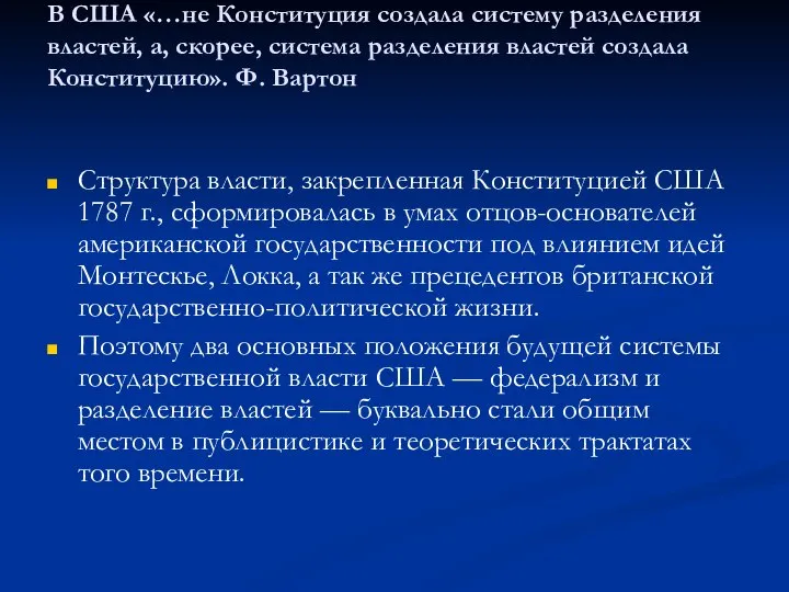 В США «…не Конституция создала систему разделения властей, а, скорее, система