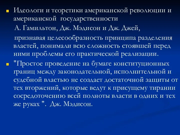 Идеологи и теоретики американской революции и американской государственности А. Гамильтон, Дж.