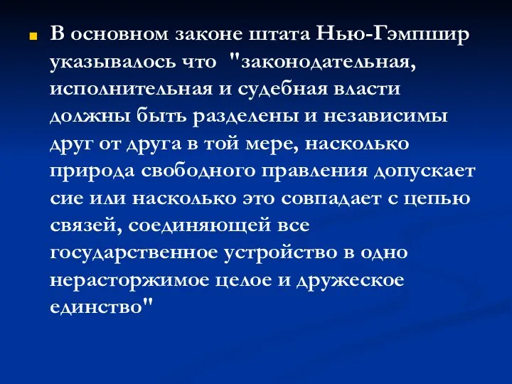 В основном законе штата Нью-Гэмпшир указывалось что "законодательная, исполнительная и судебная