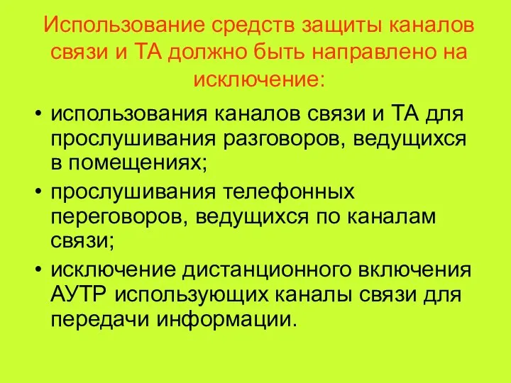 Использование средств защиты каналов связи и ТА должно быть направлено на