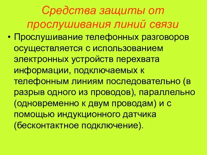 Средства защиты от прослушивания линий связи Прослушивание телефонных разговоров осуществляется с