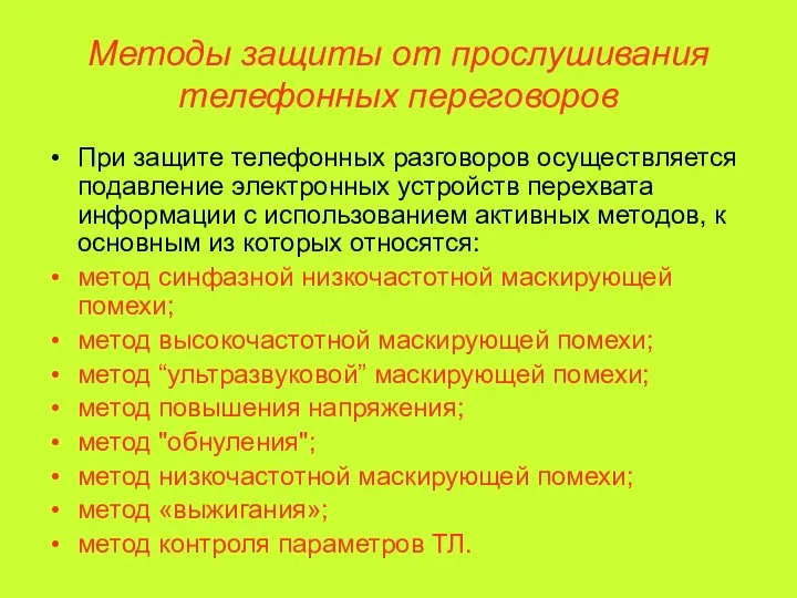 Методы защиты от прослушивания телефонных переговоров При защите телефонных разговоров осуществляется