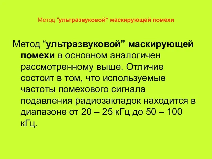 Метод “ультразвуковой” маскирующей помехи Метод “ультразвуковой” маскирующей помехи в основном аналогичен