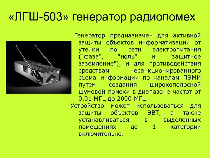 «ЛГШ-503» генератор радиопомех