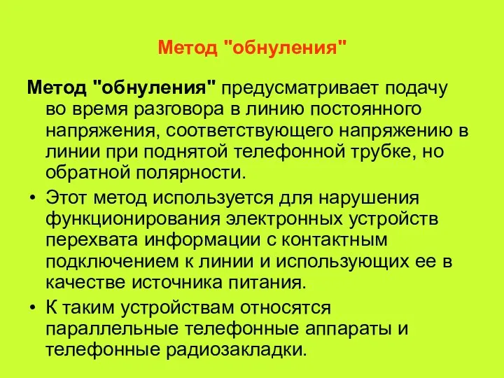 Метод "обнуления" Метод "обнуления" предусматривает подачу во время разговора в линию