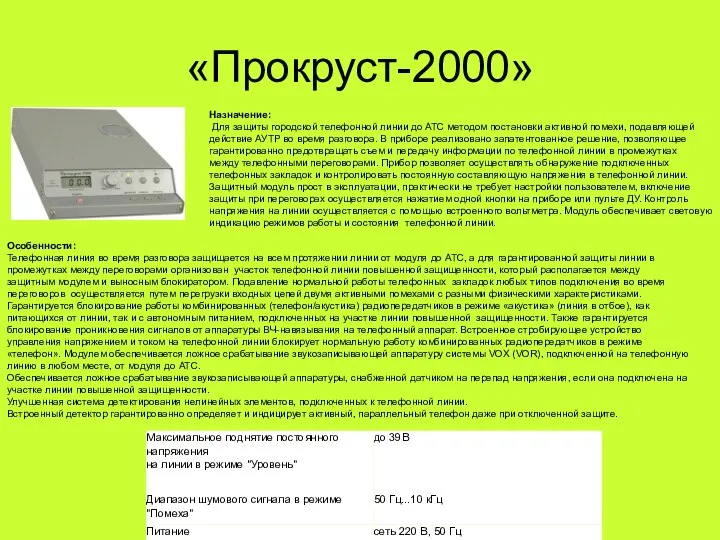 «Прокруст-2000» Назначение: Для защиты городской телефонной линии до АТС методом постановки