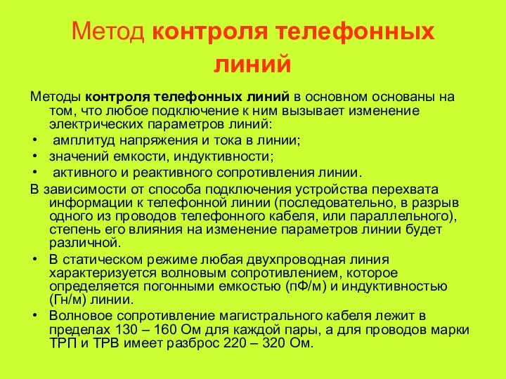 Метод контроля телефонных линий Методы контроля телефонных линий в основном основаны