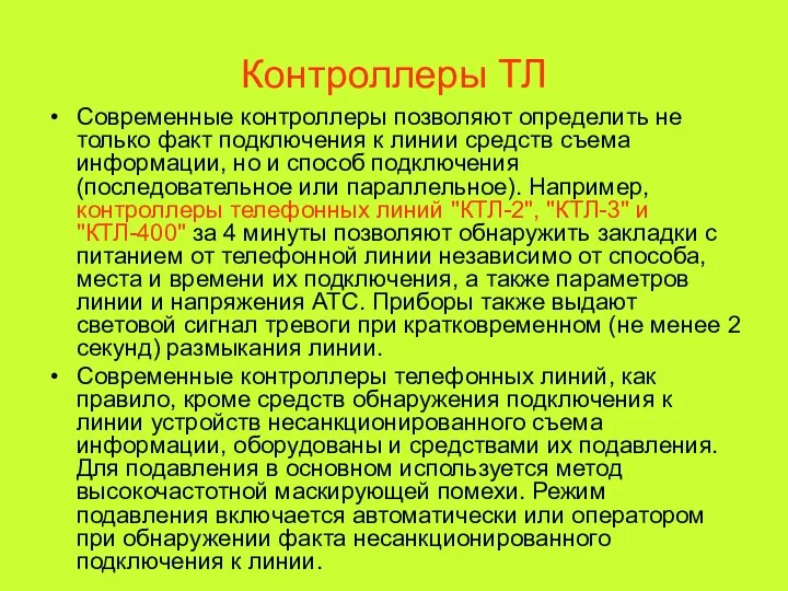 Контроллеры ТЛ Современные контроллеры позволяют определить не только факт подключения к